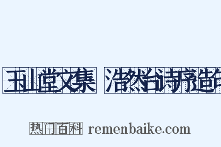 玉山堂文集·浩然台诗序造句是什么意思的图片